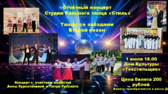Отчетный концерт студии бального танца "Стиль"