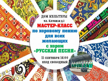 Мастер-класс по хоровому пению