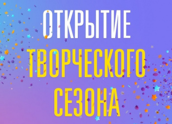 Открытие нового творческого сезона!