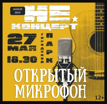 ОТКРЫТЫЙ МИКРОФОН