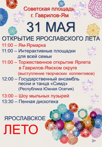 Открытие Ярославского лета