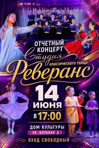Отчетный концерт студии классического танца "Реверанс"