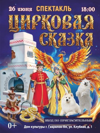 Спектакль "Цирковая сказка"