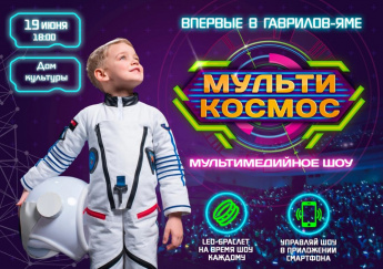 Шоу «МультиКосмос» в новом формате!